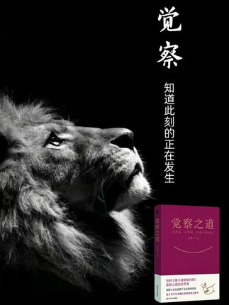《觉察之道》是一本引导读者向内探索的智慧之书,通过日常觉察练习,帮助打破惯性思维,唤醒内在觉知。书中结合心理学与禅学视角,语言简洁却直指人心,适合在浮躁社会中寻求清醒与成长的人。读后让人更敏锐地感知情绪、思想与行为的关联,是一本值得反复品味的修心指南。