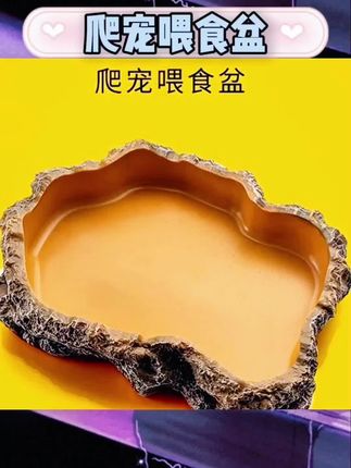 养爬宠的宝子看过来呀🐉这款仿真岩石食盆水盆太绝啦!树脂材质,手工造景超逼真,放在饲养箱里超合适。给鬃狮、蛇、蜥蜴这些爬宠用,简直完美💕还能当泡澡盆,清洗也方便~, ,#爬宠用品 #仿真岩石食盆 #树脂造景 #宠物食盆
