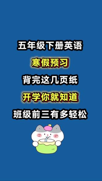 五年级下英语全册知识点汇总(背诵版)
✅Unit 1 My day
日常活动、频度副词、时间表达
✅Unit 2 My favourite season
季节、天气、活动、喜欢的原因
✅Unit 3 My school calendar
月份、节日、日期表达、介词用法
✅Unit 4 When is Easter?
序数词、日期、节日活动
✅Unit 5 Whose dog is it?
物主代词、现在进行时、动词-ing形式
✅Unit 6 Work quietly!
现在进行时(多人/动物)、课堂行为、公共场合规则
#五年级下册 #五年级下册英语 #知识点总结 #学霸秘籍 #寒假预习