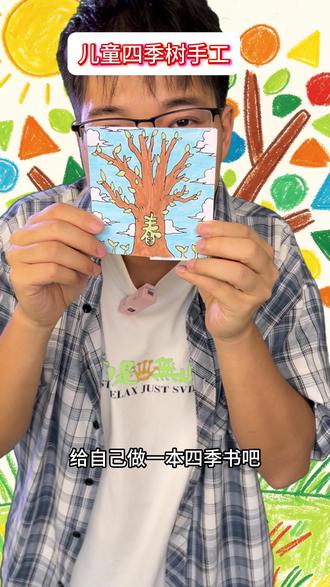 儿童四季树手工#亲子互动 #亲子手工 #小学生手工 #幼儿园手工 #儿童手工
