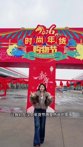 📍汉中环球好物年货节1.30启幕!13天畅逛,免费停车交通超贴心,千款好货一站购,科技表演+年俗大戏,带家人囤品质年味!#汉中年货节#汉中 #年货节
