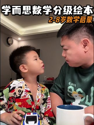 #幼儿园 小朋友做#数学启蒙 千万不要把时间浪费在计算上,通过阅读#数学绘本 理解数学概念,既有趣又好理解。这样做数学启蒙真的事半功倍!#早教启蒙 #思维训练
