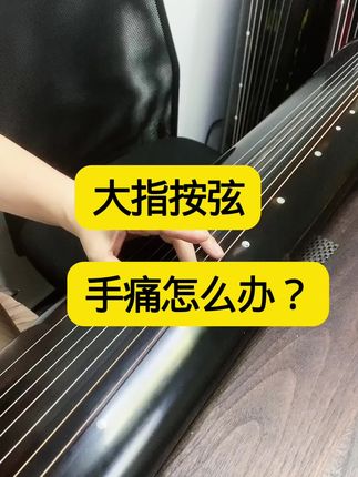 大指按弦手痛怎么办?#古琴教学#古琴入门#零基础学古琴#古琴学习,录播课包在橱窗,一对一在线辅导超值!