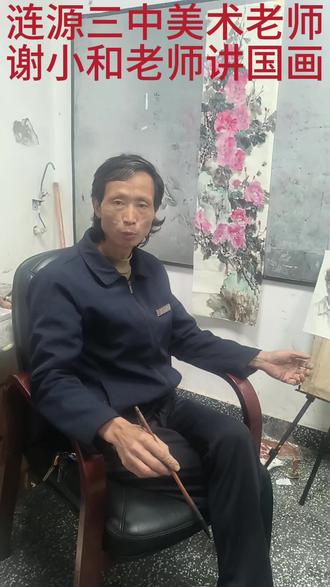 涟源三中谢小和老师讲美术