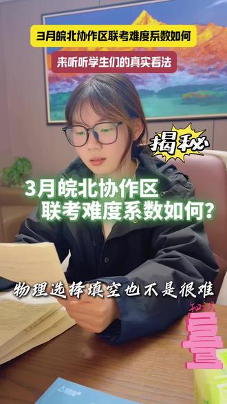 皖北协作区3月联考难度系数如何?#皖北协作区 #联考 #难度系数 #高考 #文化课冲刺