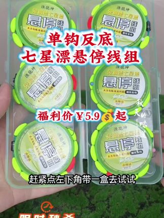 新款反底大力马七星漂悬停线组,采用单钩通线,不仅能有效防止挂底,还可悬停逗钓!搭配的是一枚自动翻转鱼钩,刺鱼迅猛,有鱼它就跑不掉!#户外钓鱼#反底七星漂#悬停七星漂#逗钓#超便宜超划算