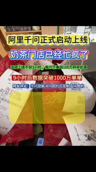 阿里千问上线,奶茶店忙到系统崩溃 千问活动到2月23号,不用着急#千问 #奶茶 #咖啡 #外卖 #餐饮