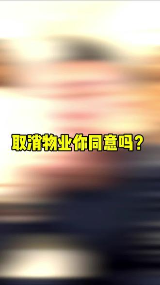 取消你家的物业你同意吗?#房地产 #房产