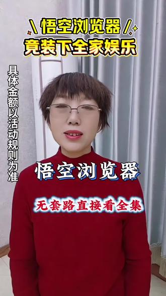 悟空浏览器不用解锁也不用等待更新!!!#悟空浏览器#免费看短剧