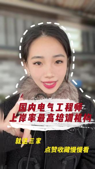 国内电气工程师上岸率最高的培训机构有哪些? 电气工程师培训机构哪家好,电气工程师培训机构推荐,电气工程师培训多少钱?,电气工程师,plc编程#电气工程师 #电气工程及其自动化 #电气工程培训 #电气工程培训机构 #电气工程培训费用