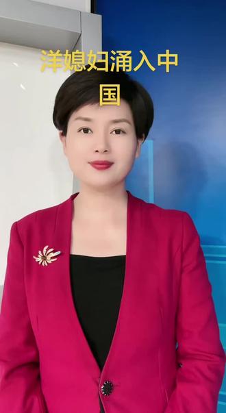 #大批洋媳妇涌入中国