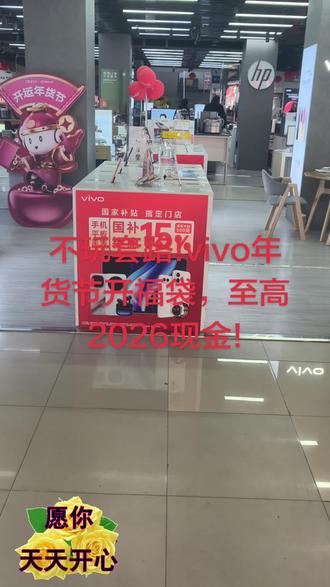 #vivo #vivo年货节,宝子们注意啦,vivo年货节来啦!免费抽2026现金大奖,不花一分钱就能参与!#vivo #vivo年货节。