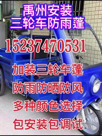 禹州加装三轮车棚,13333749902,防雨棚,防风篷,防晒棚,多种颜色选择,包安装包调试#电动三轮车 #电动三轮车维修 #电动三轮车维修经验分享 #电动三轮车维修视频
