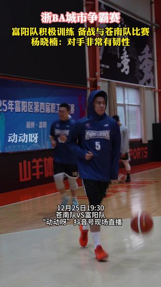 积极训练,备战苍南!#富阳 #篮球 #浙BA #我打我的浙BA