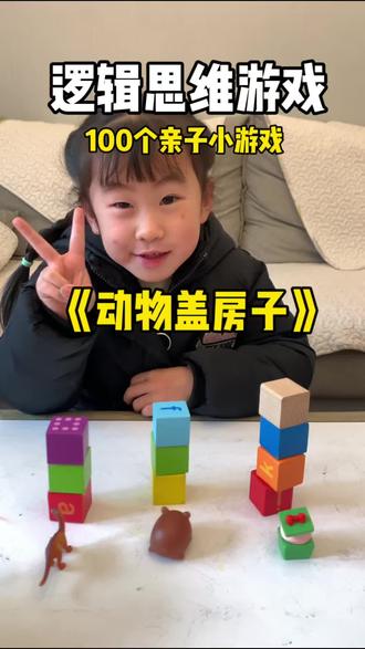 #真实生活分享计划 100个亲子小游戏-动物盖房子,锻炼逻辑思维,快来帮小动物盖房子啦锻炼,视听统合多重指令专注力记忆力一起玩起来吧#儿童益智游戏 #早教游戏#早教启蒙 #儿童逻辑思维