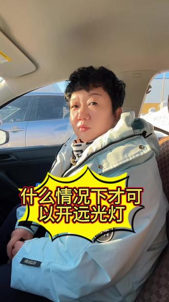 什么情况下可以开远光灯#驾校#驾考 #学车 #鹤岗 #教学 鹤岗龙鹤工商驾校(李教练)