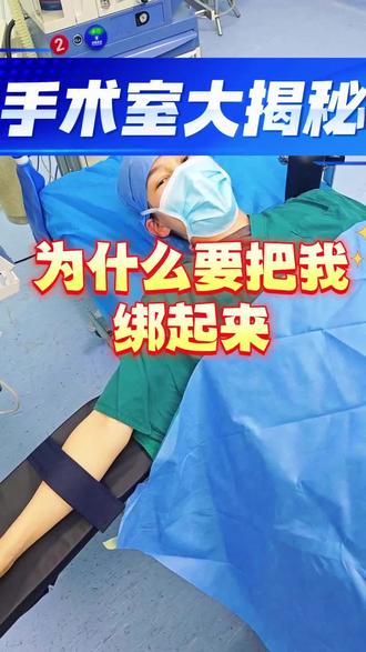 手术室大揭秘 为什么要把患者绑起来??#手术室#医护#知识科普
