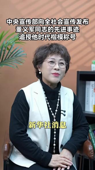董义军同志的先进事迹,追授他时代楷模称号