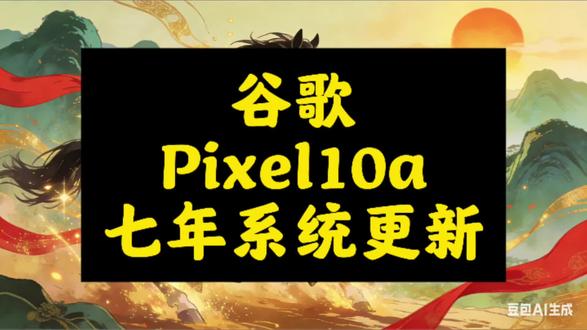 Pixel 10a承诺七年系统更新,树立安卓耐用新标杆
谷歌Pixel 10a正式承诺提供长达七年的操作系统与安全更新,显著延长设备生命周期,强化用户隐私与长期使用体验。#Pixel10a #七年更新 #Android16 #谷歌 #智能手机壳