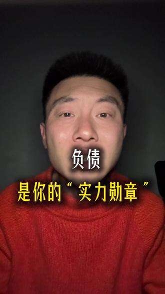 负债干货分享#负债 #心态好一切都好 #认知 #成长 #真实故事