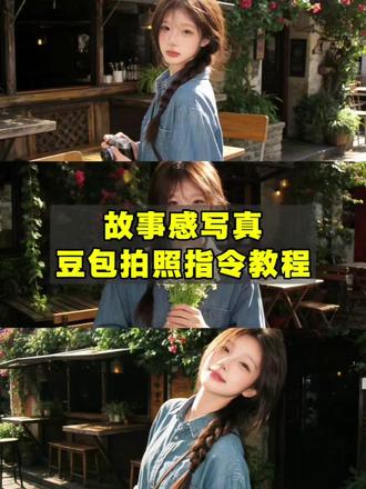 故事感豆包拍照指令教程来啦!
豆包春日写真指令 一键生成ai写真照指令 豆包生成照片指令 豆包p图指令 豆包ai写真照指令 豆包人物写真ai指令 #故事感写真 #胶片写真 #豆包p图有多权威 #豆包ai #豆包出大片有两把刷子