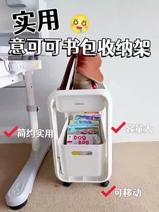 家里孩子上学的书包不知道放哪里的,可以试试这个书包置物架,它放在桌子底下,刚好能放孩子的书包,还可以放一些课外读物、作业本之类的。平时孩子写作业的时候,就可以随手拿取,很方便。而且它的体积小巧,不会占用太多的空间,有了它,桌面也变得整洁多了。#好物推荐