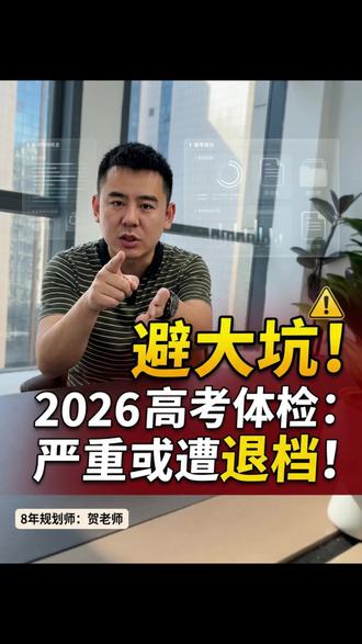 高考体检倒计时!无纸化、军警校、既往病史,这三个坑千万别踩。你家孩子都达标吗?#高考体检
