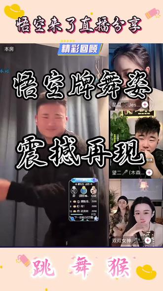 老猴子再现悟空牌舞蹈,实在是憋不住了
#直播#请勿笑喷 @⛅️悟空来了🐵