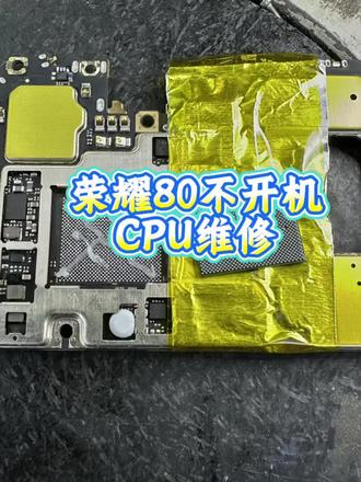 #极修匠#k哥讲电池 #手机维修 #荣耀手机
荣耀80正常用不开机,开机重启死机,进不了系统,充电没反应。