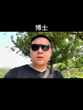 博士#原创视频 #vlog日常 #日常生活 #记录生活 #分享