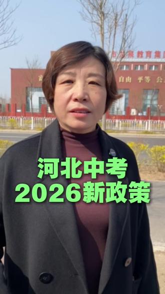 河北中考2026新政策#唐山 #河北中考 #升学规划 #2025河北新中考