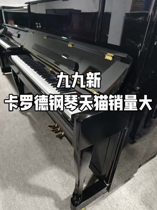 九九新卡罗德钢琴天猫销量大型号123价格美丽#钢琴选购 #二手钢琴批发