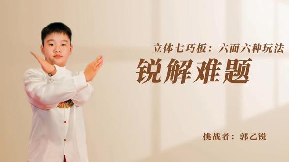 锐解难题,立体七巧板之一。#立体七巧板 #七巧板 #拼图 #九连环 #398逆袭思辨课