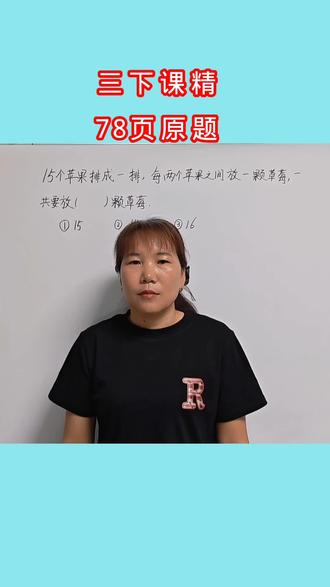 三下课堂精练78页原题!#小学数学!#小学奥数#小学数学思维训练!#