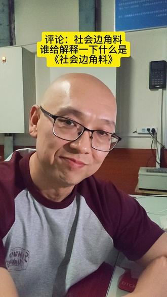 社会边角料 #真实生活分享计划 谁给我解释一下什么是《社会边角料》?