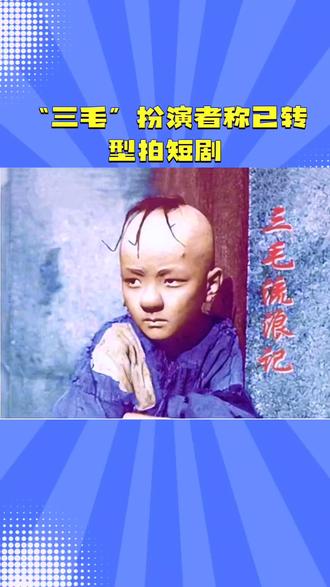 “三毛”扮演者称已转型拍短剧