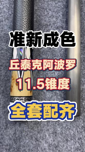 准新成色,丘泰克阿波罗11.5,价格便宜,全套配齐#丘泰克 #丘泰克阿波罗 #丘泰克黑科技 #台球杆