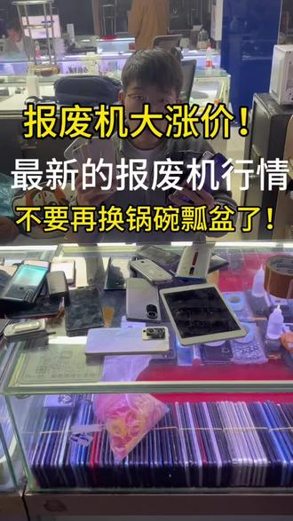 报废机回收最新的行情
#二手机#报废机#二手数码#电子产品#报废机数码