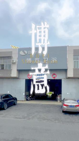 博意卫浴源头工厂#酒店淋浴房#佛山博意淋浴房