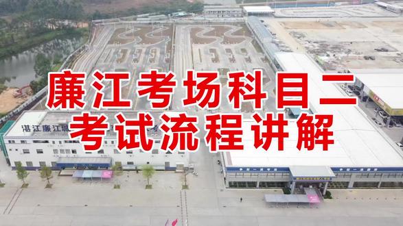 廉江考场科二考试全流程#的的驾校 #湛江驾校 #湛江学车 #湛江市 #学车