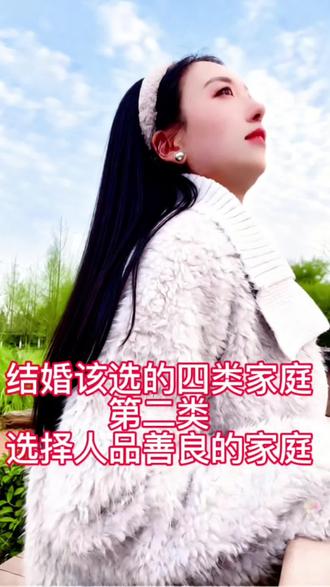 结婚该选什么样的家庭?#结婚对象如何选 #创作者中心 #创作灵感 #上热门🔥 #婚姻家庭