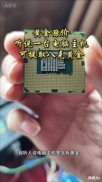 听说电脑主机里有黄金,我就把电脑拆了#黄金涨价 #黄金提取 #废旧电脑回收