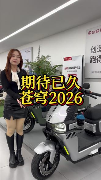 期待已久的苍穹2026#洛阳台铃电动车 #台铃王者 #大吉大利台铃年 #开年骑台铃 #洛阳电动车