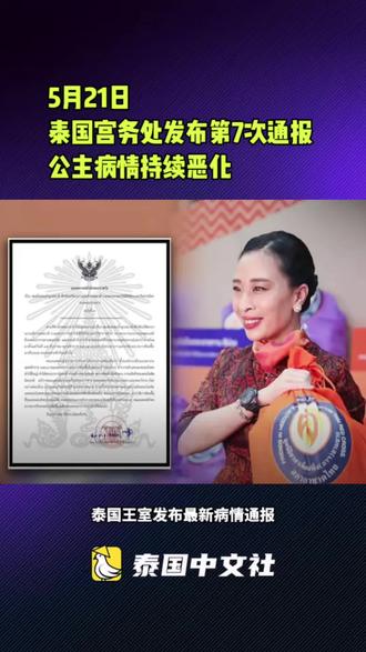 泰国宫务处发布第7次通报 公主病情持续恶化#泰国中文社