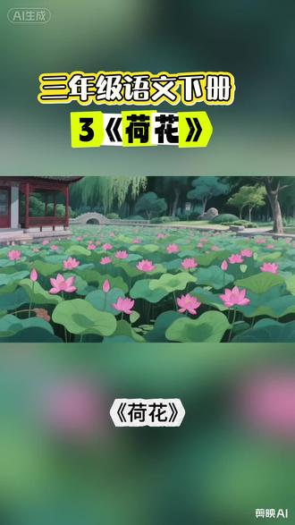 2026春三年级下册#语文#寒假#预习课文背诵默写闯关
/第五关:有感情地朗读课文,注意读好下面的词语(花瓣儿 花骨朵儿 莲蓬 衣裳),背诵第2~3自然段。#亲子阅读打卡 #中小学教育
