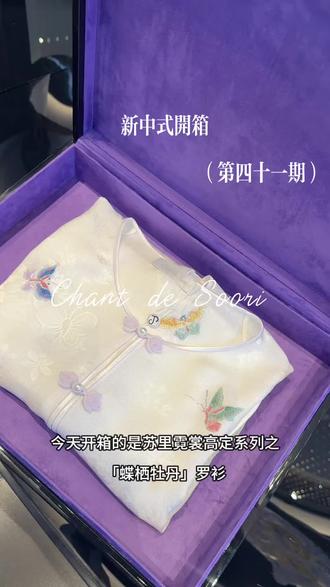 🌸Chant de Soori—“云霓·共春”粉色顺纡套装
一袭柔粉纱裙,织就现代桃源
外层薄纱氤氲朦胧诗意,内里百分桑蚕丝蕴藏温润体贴
衣领处晋绣勾勒亭台楼阁、祥鹿仙鹤,针脚间藏着一幅“林泉之志,鹤鹿同春”的东方画卷
让飘逸裙摆载着云霞草木的祝福,步履间,既有晋绣传承的古雅,亦有当代生活的轻盈诗意#桑蚕丝 #罗衣#苏州新中式#上海新中式#昆山新中式