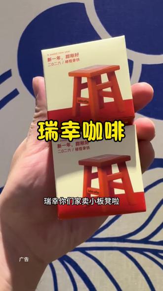 瑞幸坐接好运小凳子挂件太可爱啦! #褚橙拿铁限定回归
#瑞幸小凳子挂件回来了
#我的心动跨年地图
#2026心想事橙
#新年必喝好运饮品