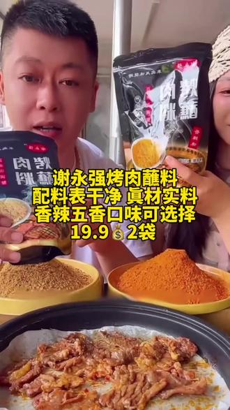 谢永强东北烤肉蘸料 蘸啥都好吃 嘎嘎香 全都真材实料 #谢永强#东北烤肉蘸料#抖音美食推荐官
