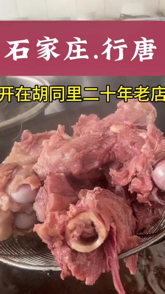 开在行唐胡同里的大骨,拆骨肉店,不起眼,但味道巨巨巨好吃!!