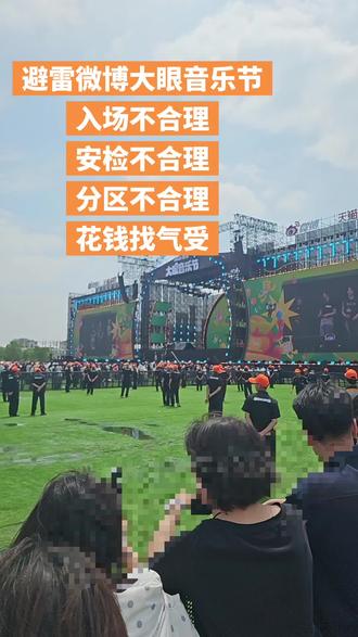 微博大眼音乐节欺人太甚 #微博大眼音乐节 #大眼音乐节 #消费者权益保护
